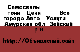 Самосвалы 8-10-13-15-20_тонн › Цена ­ 800 - Все города Авто » Услуги   . Амурская обл.,Зейский р-н